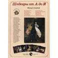 russische bücher:  - Шедевры от А до Я. Выпуск 1