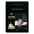russische bücher: Дубкова Светлана Ивановна - Фамильные тайны Солнечной системы. Фавориты Луны
