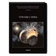 russische bücher: Дубкова Светлана Ивановна - Фамильные тайны Солнечной системы. Угрозы с неба