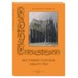 russische bücher: Иванов С. - Вестминстерское аббатство