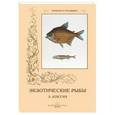 russische bücher: Агассиз Луи - Экзотические рыбы Л. Агассиз