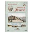 russische bücher:  - Великие мастера. Александр Беггров