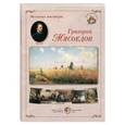 russische bücher:  - Великие мастера. Григорий Мясоедов