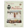 russische bücher:  - Великие мастера. Андрей Рябушкин (набор из 24 репродукций)