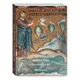 russische bücher: Захарова Анна - Палатинская капелла. Мозаики нефа. Палермо