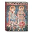russische bücher: Захарова Анна - Византийские церкви. Кастория