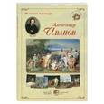 russische bücher:  - Великие мастера. Александр Иванов (набор из 24 репродукций)