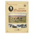 russische bücher:  - Великие мастера. Алексей Степанов