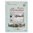 russische bücher:  - Великие мастера. Михаил Гермашев