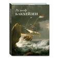 russische bücher: Астахов Юрий - Лудолф Бакхейзен
