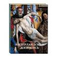 russische bücher: Калмыкова Вера - Нидерландская живопись. XV век