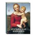 russische bücher: Пономарева Татьяна - Итальянская живопись. XVI век