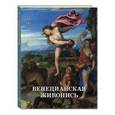 russische bücher: Калмыкова Вера - Венецианская живопись. XV–XVI