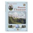 russische bücher:  - Великие мастера. Николай Дубовской (набор из 24 репродукций)