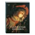 russische bücher: Киселев Александр - Голландская живопись. ХVII век
