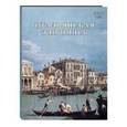 russische bücher: Майорова Наталия - Итальянская живопись. XVIII