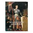 russische bücher: Майорова Наталия - Французская живопись. XIX век