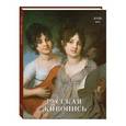 russische bücher: Майорова Наталия - Русская живопись. XVIII век