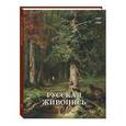russische bücher: Майорова Наталия - Русская живопись 1890–1900 годов