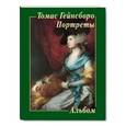 russische bücher: Астахов Юрий - Томас Гейнсборо. Портреты. Альбом