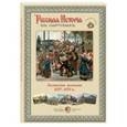russische bücher:  - Балканская компания 1877-1878 гг. Русская история в картинах