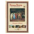 russische bücher:  - Русская история в картинах. Клавдий Лебедев (набор из 24 репродукций)