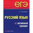russische bücher: Ткаченко Наталья Ткаченко - ЕГЭ. Русский язык. Активный тренинг