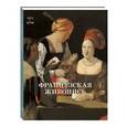 russische bücher: Васильева Наталья - Французская живопись. XVI–XVII