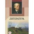 russische bücher: Голубков Михаил Михайлович - Литература. 10 класс. В 2 частях. Часть 2. Книга 2. Русская литература