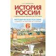 russische bücher: Калачева Екатерина Николаевна - История России с древнейших времен по XVI век. 6 класс. Методическое пособие для учителя