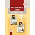 russische bücher: Снежневская Майя Андреевна - Методические советы к учебнику для 7 класса. Литература. Пособие для учителя