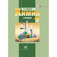 russische bücher: Остроумов Игорь Геннадиевич - Химия 9кл [Учебник] ФГОС