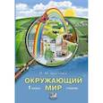 russische bücher: Цветова Лариса Михайловна - Окружающий мир 1кл [Учебник]