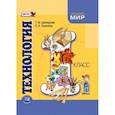 russische bücher: Шклярова Татьяна Васильевна - Технология. 1 класс. Учебник для общеобразовательных учреждений
