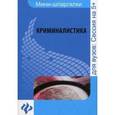 russische bücher: Кобцова Тамара Сергеевна - Криминалистика: шпаргалка