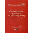 russische bücher: Сычева Галина Николаевна - Классические прописи по русскому языку. Пропись № 2