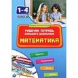 russische bücher: Зеркальная Татьяна Васильевна - Математика. 1-4 классы. Рабочая тетрадь младшего школьника