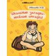 russische bücher: Иванова Наталья Владимировна - Школьные загадки - веселые отгадки