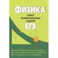 russische bücher: Касаткина Ирина Леонидовна - Физика. Разбор экзаменационных заданий ЕГЭ