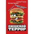 russische bücher: Троицкая Светлана Ивановна - Пищевой террор: есть или жить?