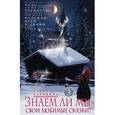 russische bücher: Коровина Елена Анатольевна - Знаем ли мы свои любимые сказки? О том, как Чудо приходит в наши дома. Торжество Праздника, или Время Надежды, Веры и Любви. Книга на все времена