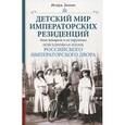 russische bücher: Зимин Игорь Викторович - Детский мир императорских резиденций. Быт монархов и их окружение. Повседневная жизнь Российского императорского двора