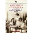 russische bücher: Зимин Игорь Викторович - Ювелирные сокровища Российского императорского дворца
