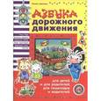 russische bücher: Гордиенко Сергей Анатольевич - Азбука дорожного движения для детей и для родителей, для пешеходов и водителей