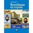 russische bücher: Алексашкина Людмила Николаевна - Всеобщая история. 10 класс. Базовый и углубленный уровни