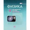 russische bücher: Генденштейн Лев Элевич - Физика. 9 класс. Методическое пособие для учителя. ФГОС