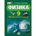 russische bücher: Бунчук Алексей Васильевич - Физика. 9 класс. В 2-х частях