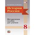 russische bücher: Лубченков Юрий Николаевич - История России. 8 класс. Методическое пособие