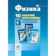 russische bücher: Генденштейн Лев Элевич - Физика. 10 класс. Рабочая программа с методич. рекомендациями. Базовый и углубленный уровни. ФГОС