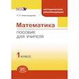 russische bücher: Александрова Лидия Александровна - Математика. 1 класс. Методическое пособие для учителя. ФГОС